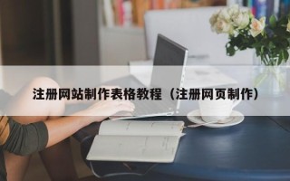 桐乡注册网站制作表格教程（注册网页制作）