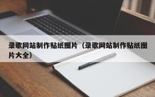 桐乡录歌网站制作贴纸图片（录歌网站制作贴纸图片大全）