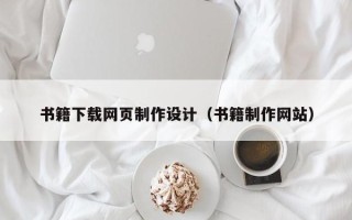 桐乡书籍下载网页制作设计（书籍制作网站）