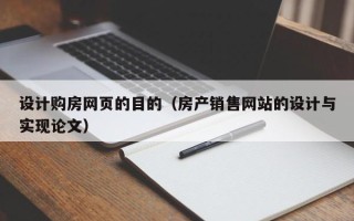 桐乡设计购房网页的目的（房产销售网站的设计与实现论文）