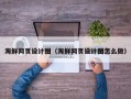 桐乡海鲜网页设计图（海鲜网页设计图怎么做）