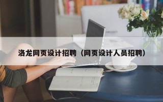 桐乡洛龙网页设计招聘（网页设计人员招聘）