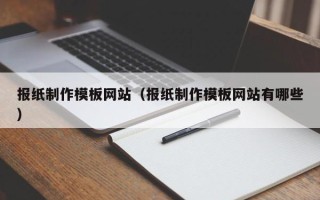桐乡报纸制作模板网站（报纸制作模板网站有哪些）