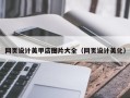 桐乡网页设计美甲店图片大全（网页设计美化）