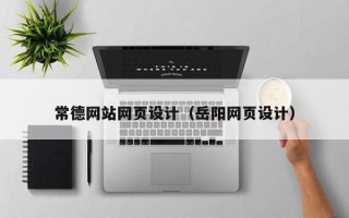 桐乡常德网站网页设计（岳阳网页设计）