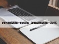 桐乡网页原型设计的理论（网站原型设计流程）