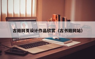 桐乡古籍网页设计作品欣赏（古书籍网站）