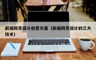 桐乡前端网页设计创意方案（前端网页设计的三大技术）