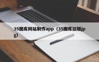 桐乡35图库网站制作app（35图库旧版jpg）