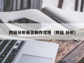 桐乡网站分析报告制作流程（网站 分析）