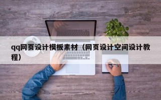 桐乡qq网页设计模板素材（网页设计空间设计教程）