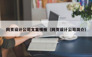 桐乡网页设计公司文案模板（网页设计公司简介）