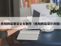 桐乡岳阳网站建设论文制作（岳阳网站设计改版）