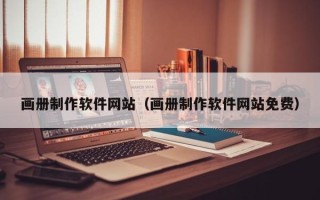 桐乡画册制作软件网站（画册制作软件网站免费）