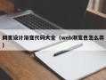 桐乡网页设计渐变代码大全（web渐变色怎么弄）
