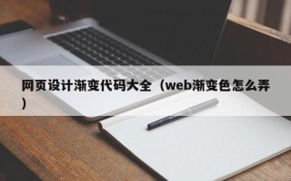 桐乡网页设计渐变代码大全（web渐变色怎么弄）