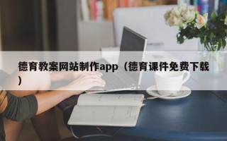 桐乡德育教案网站制作app（德育课件免费下载）