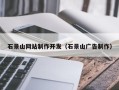 桐乡石景山网站制作开发（石景山广告制作）