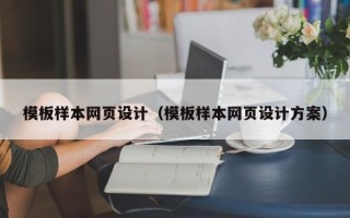 桐乡模板样本网页设计（模板样本网页设计方案）