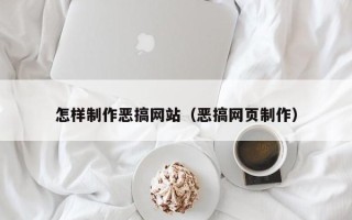 桐乡怎样制作恶搞网站（恶搞网页制作）