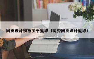 桐乡网页设计模板关于篮球（优秀网页设计篮球）