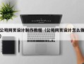 桐乡公司网页设计制作教程（公司网页设计怎么做）