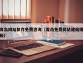 桐乡青岛网站制作免费咨询（青岛免费网站建站模板）