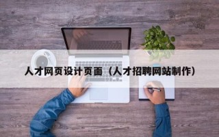 桐乡人才网页设计页面（人才招聘网站制作）