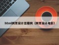 桐乡html网页设计豆瓣网（网页设计电影）