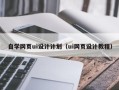桐乡自学网页ui设计计划（ui网页设计教程）