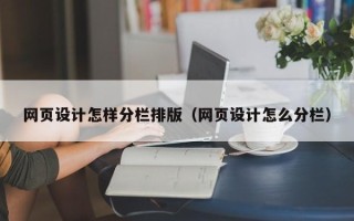桐乡网页设计怎样分栏排版（网页设计怎么分栏）