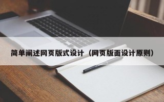 桐乡简单阐述网页版式设计（网页版面设计原则）