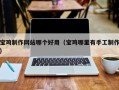 桐乡宝鸡制作网站哪个好用（宝鸡哪里有手工制作）