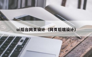 桐乡ui后台网页设计（网页后端设计）