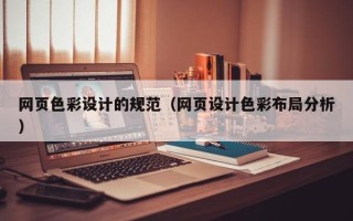 桐乡网页色彩设计的规范（网页设计色彩布局分析）
