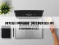 桐乡网页设计师陈丽丽（著名网页设计师）