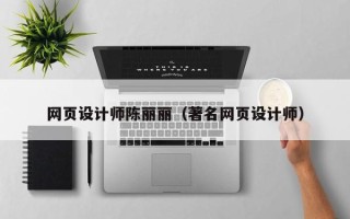 桐乡网页设计师陈丽丽（著名网页设计师）