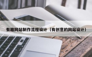 桐乡有趣网站制作流程设计（有创意的网站设计）