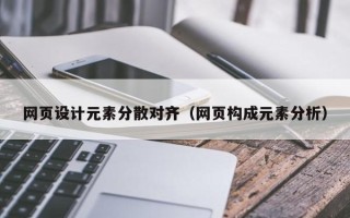 桐乡网页设计元素分散对齐（网页构成元素分析）