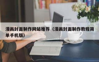 桐乡漫画封面制作网站推荐（漫画封面制作教程简单手机版）