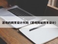 桐乡游戏的网页设计代码（游戏网站网页设计）