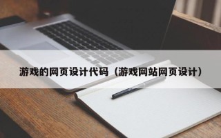 桐乡游戏的网页设计代码（游戏网站网页设计）